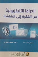 الدراما التلفزيونية من الفكرة إلى الشاشة