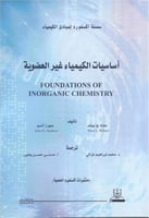 أساسيات الكيمياء غير العضوية