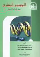 الجينوم البشري