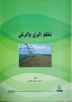 نظم الري بالرش