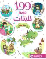 199 قصة للبنات