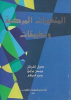 المتغيرات المركبة وتطبيقاتها