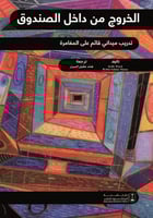 الخروج من داخل الصندوق