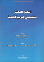 الدليل العملي لمتخصصي التربية الخاصة