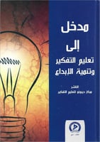 مدخل إلى تعليم التفكير وتنمية الإبداع