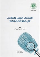 اكتشاف الغش والتلاعب في القوائم المالية (طبعة ثاني...