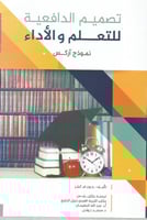 تصميم الدافعية للتعلم والأداء