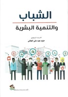 الشباب والتمية البشرية