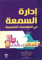 إدارة السمعة