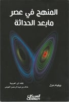 المنهج في عصر مابعد الحداثة