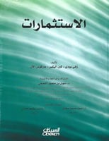 الاستثمارات