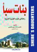 بنات سبأ رحلة في جنوب الجزيرة العربية