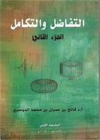 التفاضل والتكامل الجزء الثاني