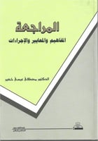 المراجعة المفاهيم والمعايير والإجراءات