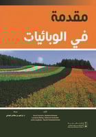 مقدمة في الوبائيات