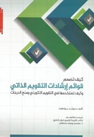 كيف تصمم قوائم إرشادات التقويم الذاتي