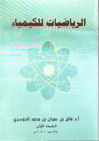 الرياضيات للكيمياء