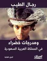 رجال الطيب ومدرجات خضراء في المملكة العربية السعود...