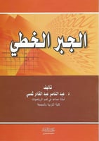 الجبر الخطي