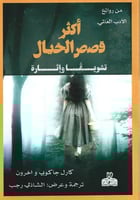 أكثر قصص الخيال تشويقاً وإثارة