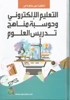 التعليم الألكتروني وحوسبة مناهج تدريس العلوم