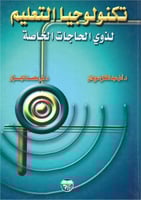 تكنولوجيا التعليم لذوي الحاجات الخاصة