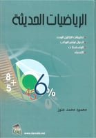الرياضيات الحديثة