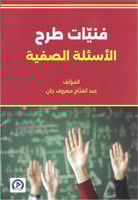 فنيات طرح الأسئلة الصفية