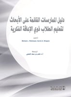 دليل الممارسات القائمة على الأبحاث لتعليم الطلاب ذ...