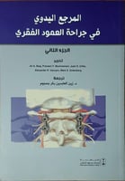 المرجع اليدوي في جراحة العمود الفقري الجزء الثاني
