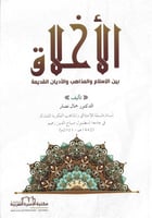 الاخلاق بين الإسلام والمذاهب والأديان القديمة