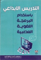 التدريس الابداعي باستخدام البرمجة اللغوية العصبية
