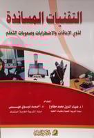 التقنيات المساندة