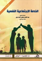 الخدمة الاجتماعية النفسية