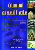 أساسيات علم التغذية