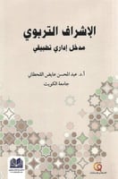 الإشراف التربوي مدخل اداري تطبيقي