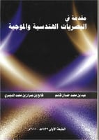 مقدمة في البصريات الهندسية والموجية