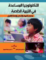 التكنولوجيا المساعدة في التربية الخاصة: مصادر للتر...