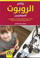 برنامج الروبوت للموهوبين