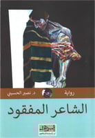 الشاعر المفقود