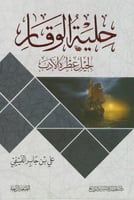 حلية الوقار لجيل عطره الأدب