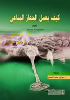 كيف يعمل الجهاز المناعي