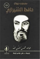 مجموعة ديوان حافظ الشيرازي