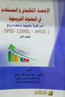 الإحصاء التقليدي والمتقدم في البحوث التربوية - الج...