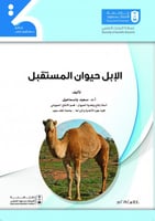 الإبل حيوان المستقبل