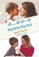 ابني ابنك خطوة بخطوة