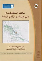 مواقف السكان في ديار بني حنيفة من الردة في اليمامة