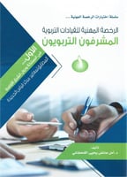 الرخصة المهنية للقيادات التربوية : المشرفون التربو...