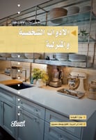 سلسلة الاختراعات والاكتشافات: الأدوات الشخصية والم...