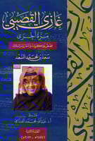 ‎غازي القصيبي مرة أخرى قصص وذكريات وأشعار ومراسلات...